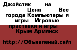 Джойстик oxion на Sony PlayStation 3 › Цена ­ 900 - Все города Компьютеры и игры » Игровые приставки и игры   . Крым,Армянск